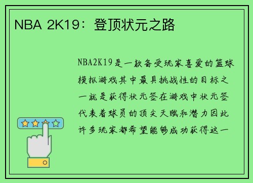 NBA 2K19：登顶状元之路