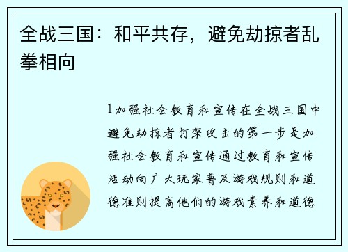 全战三国：和平共存，避免劫掠者乱拳相向