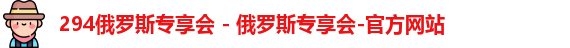 俄罗斯专享会294官网
